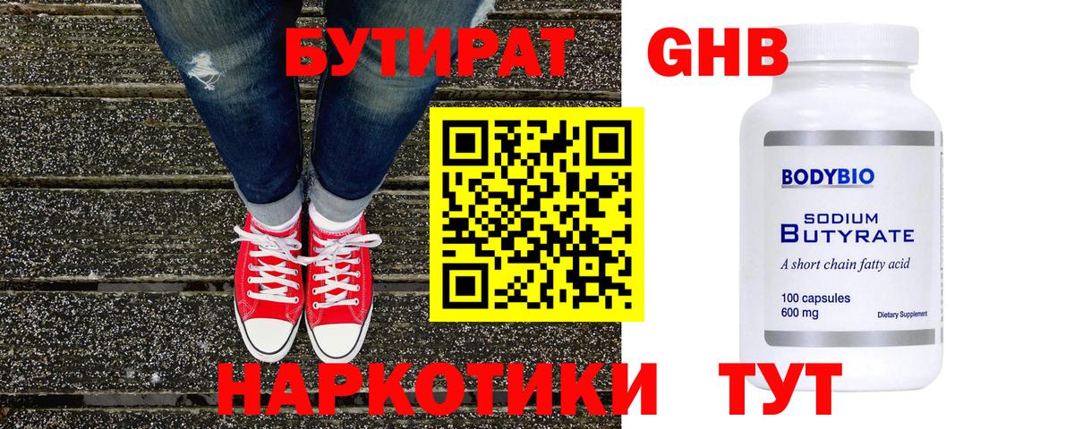 БУТИРАТ Butirat Анапа