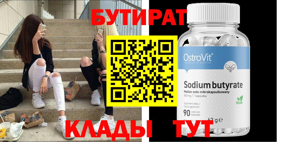 БУТИРАТ BDO  Вход с VPN  Анапа 