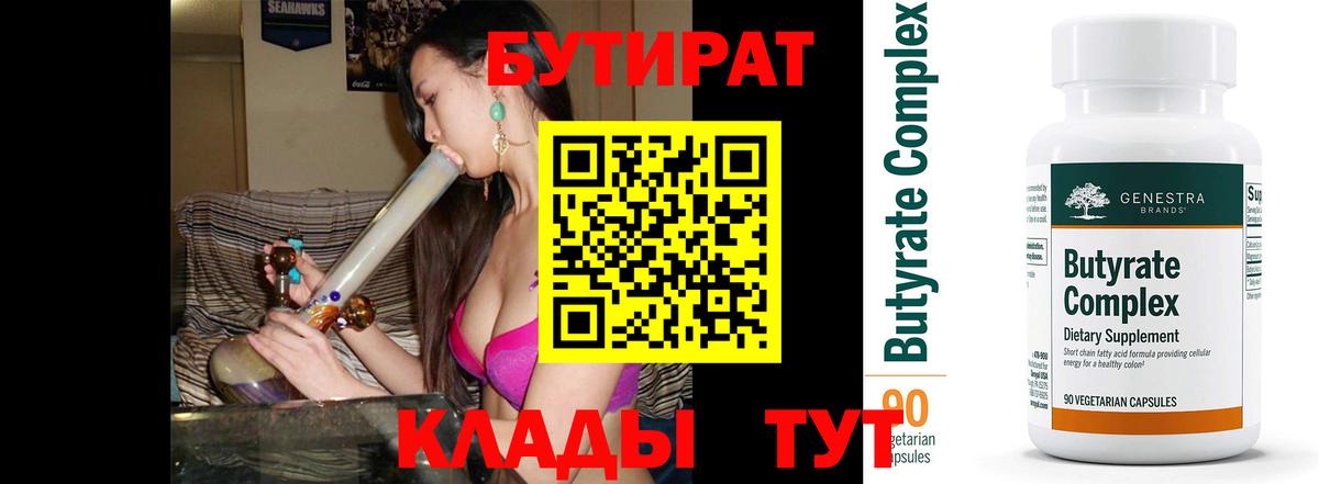 БУТИРАТ бутандиол  Вход с VPN  Анапа 