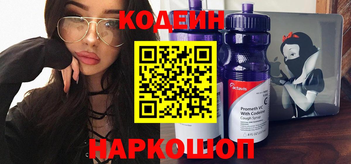 Кодеин Purple Drank Анапа