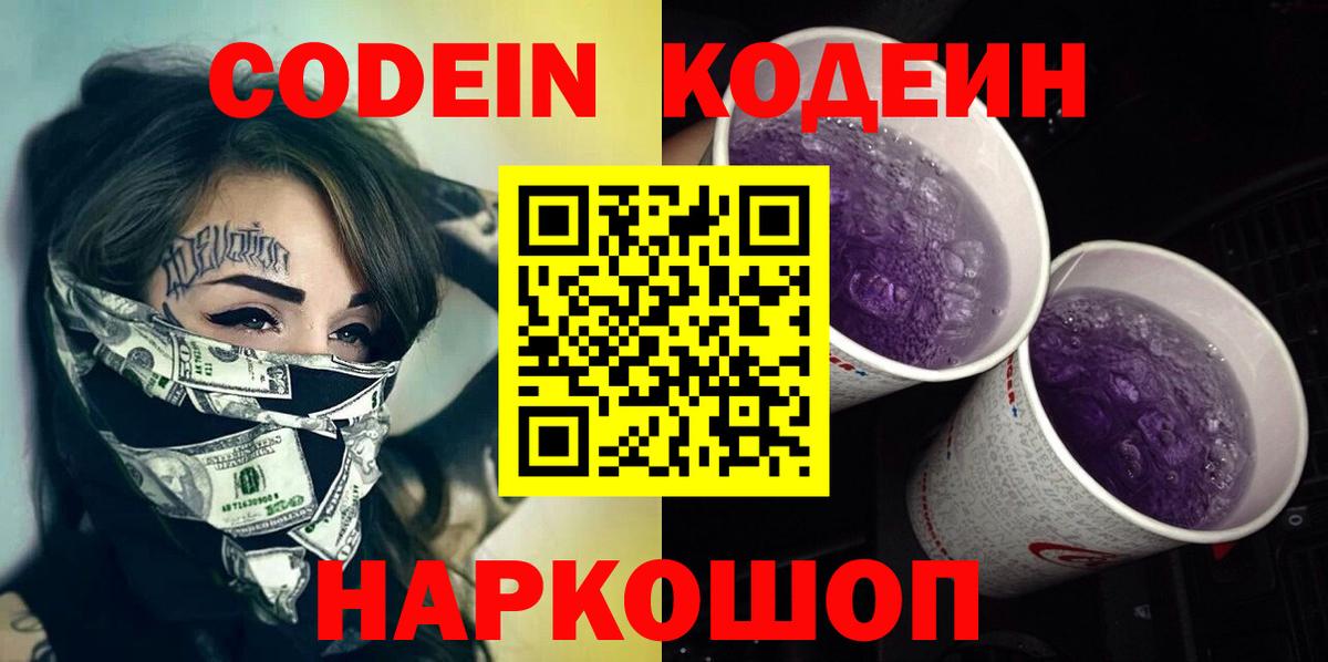 Codein напиток Lean (лин)  Вход с VPN  Анапа  Кодеин напиток Lean (лин) 