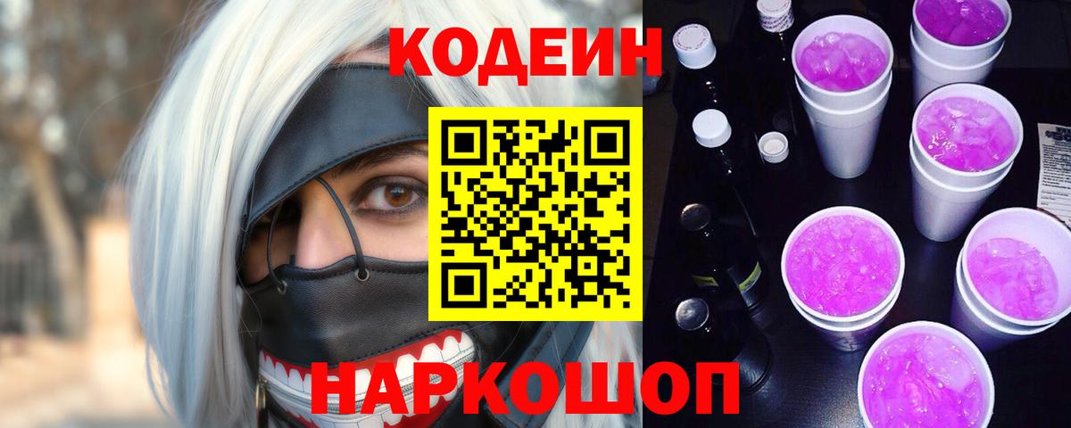 Codein Purple Drank Анапа